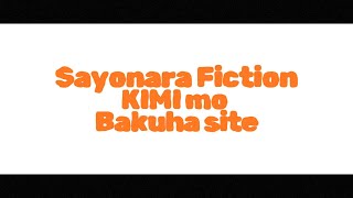 せうじき-さよならフィクション、君も爆破して [Short Ver.] (Lyric Video)