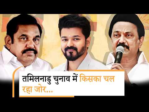 Tamil Nadu में INDIA Bloc बनाम NDA, क्या Vijay कर पाएंगे कमाल?