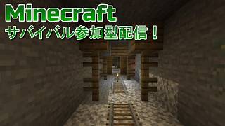 Minecraftサバイバル参加型配信！ 主はグダグダです(初見さん大大大歓迎！！！！！)