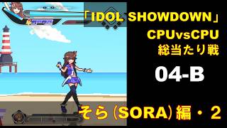 CPUvsCPU『Idol Showdown』で総当たり戦(04-B) ときのそら編 (2)