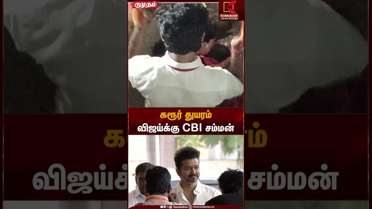 கரூர் துயரம் விஜய்க்கு CBI சம்மன் | Karur Stampede | CBI Inquiry | Kumudam News