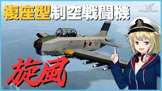 複座型”旋風”にガンポをつけて迎撃戦！ #122【Stormworks】【ゆっくり実況】
