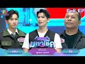Mike Is Out Of Debt Mahachok Toomtam Yuthana 23 Sep 2024 FULL EP