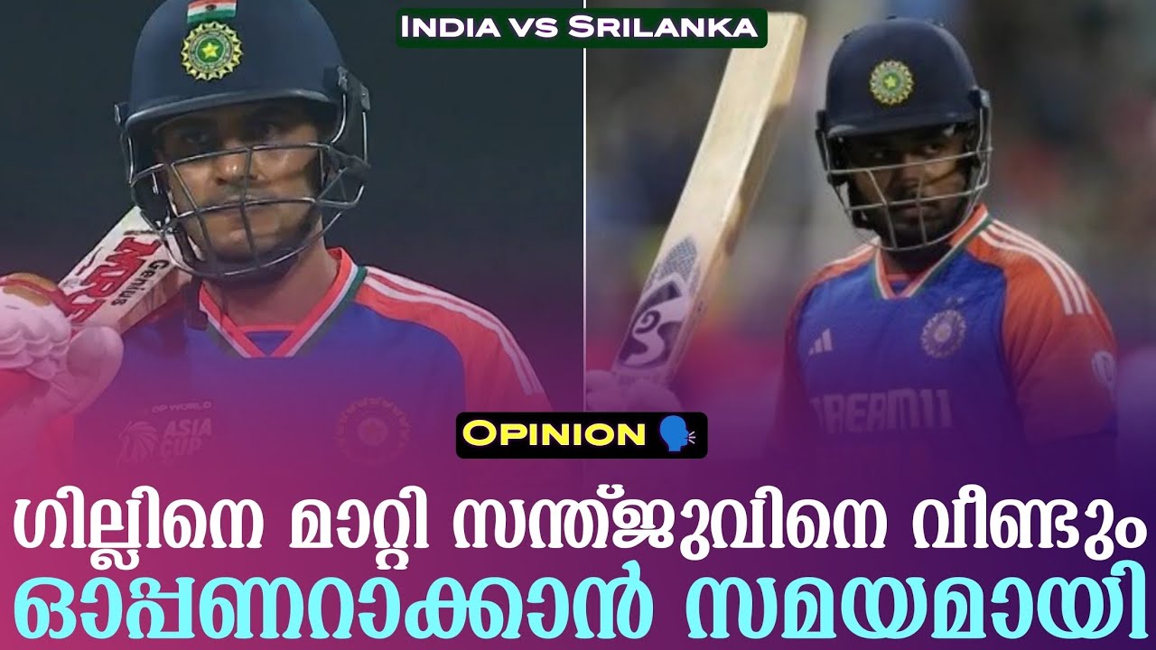 Opinion 🗣️ ഗില്ലിനെ മാറ്റി സന്ത്ജുവിനെ വീണ്ടും ഓപ്പണറാക