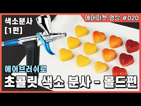 [에어마켓020]초콜릿 에어브러쉬 (피스톨레) 색소 분사 1편-몰드분사 Mould Chocolate With Airbrush