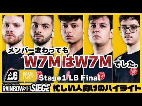 【忙しい人向け】W7Mはメンバーチェンジで弱くなったのか？：Brasil Stage1 LB Final W7M vs LOS oNe（大会ハイライト）
