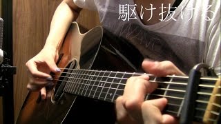 "Running through" by Osamuraisan(Original) 「駆け抜ける」アコギで弾いてみた【オリジナル】