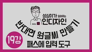 인디자인 패스입력도구 (반대면 글씨만들기)