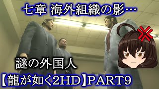 【龍が如く２ HD】先代巫女が如く２ ゆっくり実況 part9 海外組織の影 VS謎の外国人 VS神室町の住人達