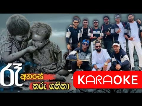 Ra ahase tharu ganina karaoke - රෑ අහසේ තරු ගනිනා without voice | SL Melody Hub | RUN RATE live band