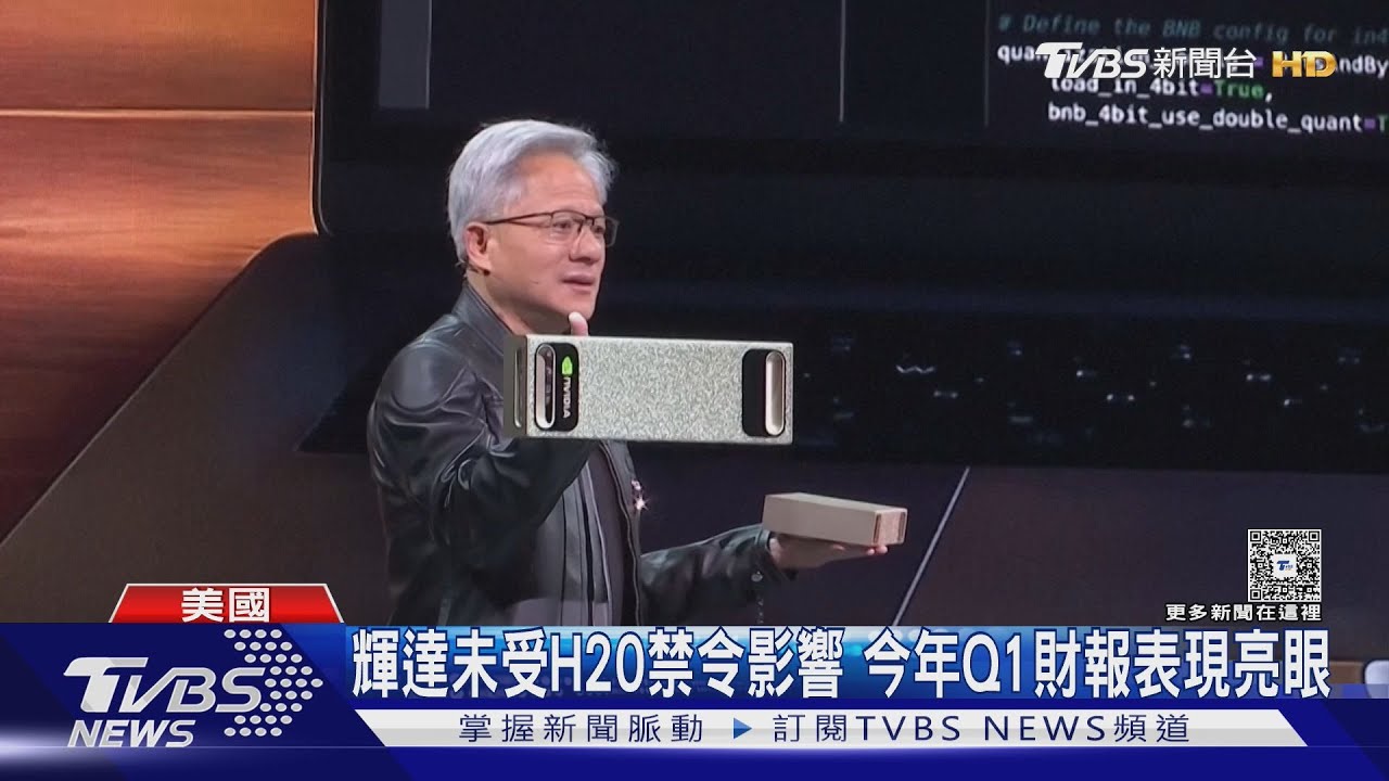 H20禁令陰霾散? 輝達Q1財報報喜 盤後股價漲4%