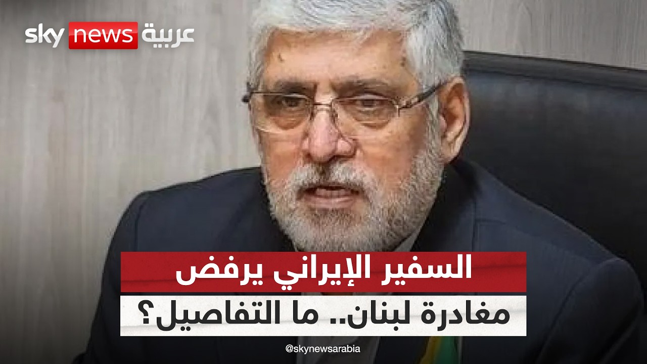 فيديو | السفير الإيراني يرفض مغادرة لبنان رغم سحب اعتماده.. ما القصة؟