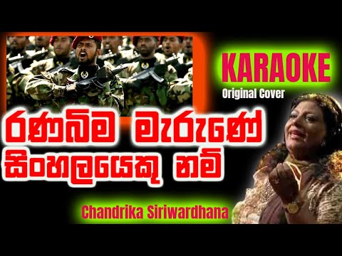 Ranabima Marune Sinhalayekunam Original Karaoke Cover Chandrika Siriwardhana රණ බිම මැරුණේ original