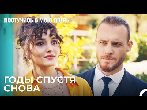 Снова Лицом к Лицу Спустя Годы -  Постучись В Мою Дверь