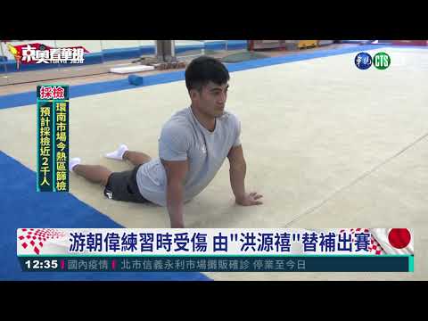 體操國手游朝偉受傷 中華隊換將戰東奧