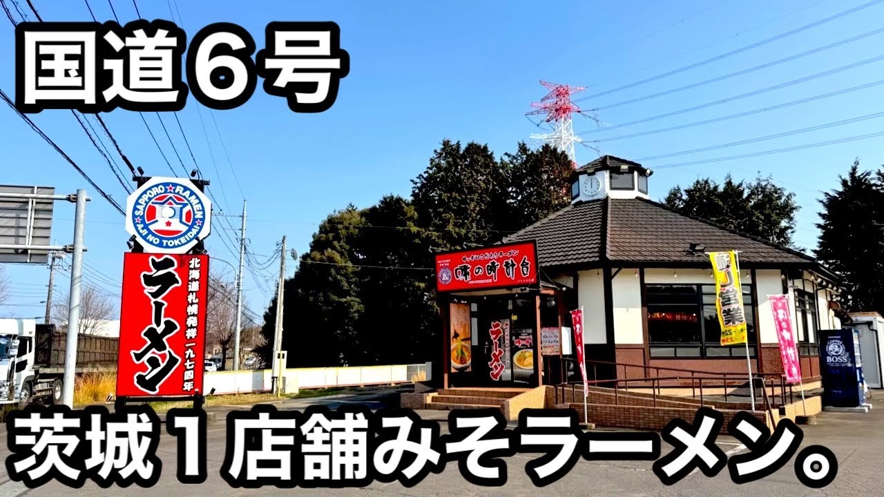国道6号）茨城1店舗！絶品みそラーメン味の時計台。