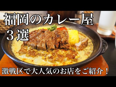 [3 selecciones de exquisitos restaurantes de curry en Fukuoka] ¡Tiendas populares en el área competitiva!