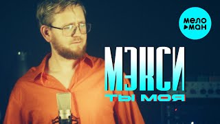 Мэкси - Ты моя (Official Video, 2025)