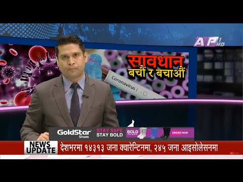 संक्रमितको संख्या २ सय ५८ पुग्यो | AP1 News Time | जेठ २ बिहान ९:०० | AP1HD