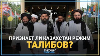 ПРИЗНАЕТ ЛИ КАЗАХСТАН РЕЖИМ ТАЛИБОВ?