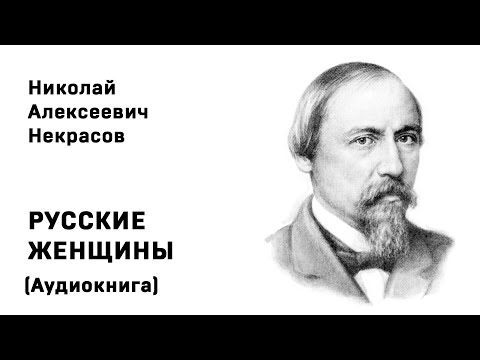 Николай Некрасов РУССКИЕ ЖЕНЩИНЫ  Поэма Аудиокнига Слушать Онлайн