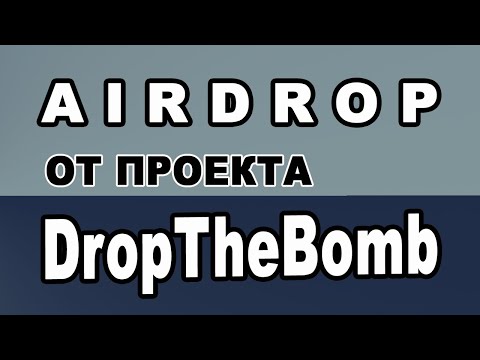 AIRDROP ОТ ПРОЕКТА DropTheBomb