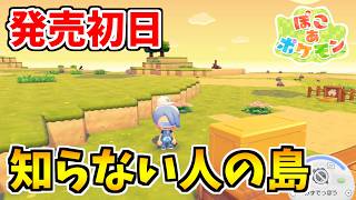 【ぽこポケ】発売初日に全く知らない人のクラウドじまに行ったら騙された【ぽこあポケモン】