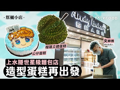 【幫襯小店】上水隱世星級麵包店   造型蛋糕再出發