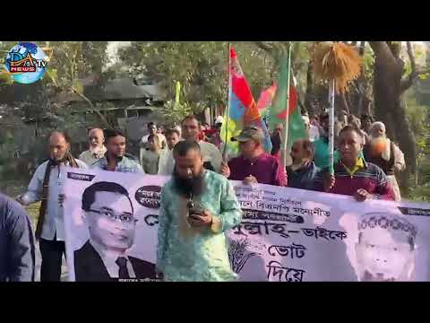 হাজারো নারী-পুরুষ নেতাকর্মী নিয়ে যুবদল নেতা জনির ধানের শীষের বিশাল শোডাউন ।