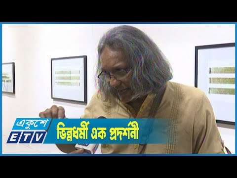 বাঙালির শেকড়ের অন্বেষণে ভিন্নধর্মী এক প্রদর্শনী