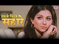 Hum The Jinke Sahare Lata Mangeshkar का दर्द भरा गाना Rajesh Khanna Sharmi