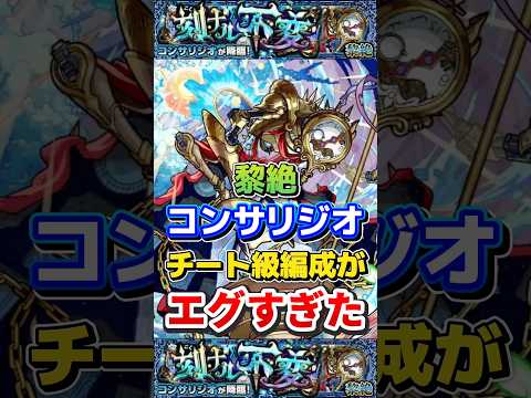 「モンスト新編成！チート級コンサリジオの魅力とは？」