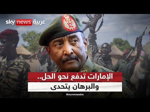 فيديو | الإمارات تدفع جهود الرباعية نحو وقف حرب السودان.. والبرهان يؤكد مواصلة القتال | #التاسعة