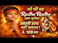 जो भी यह Radhe Radhe जाप सुनेगा खाली हाथ नहीं �