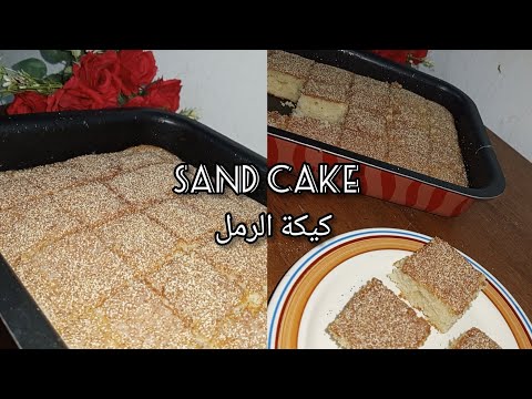 Easy And Yummy ' SAND CAKE '/كيكة الرمل
