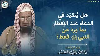 صورة هل يُتقيّد في الدعاء عند الإفطار بما ورد عن النبي ﷺ فقط؟