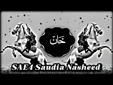 SAE4 || Saudia Nasheed || Arabic Naat ||Slowed Reverb || Trap