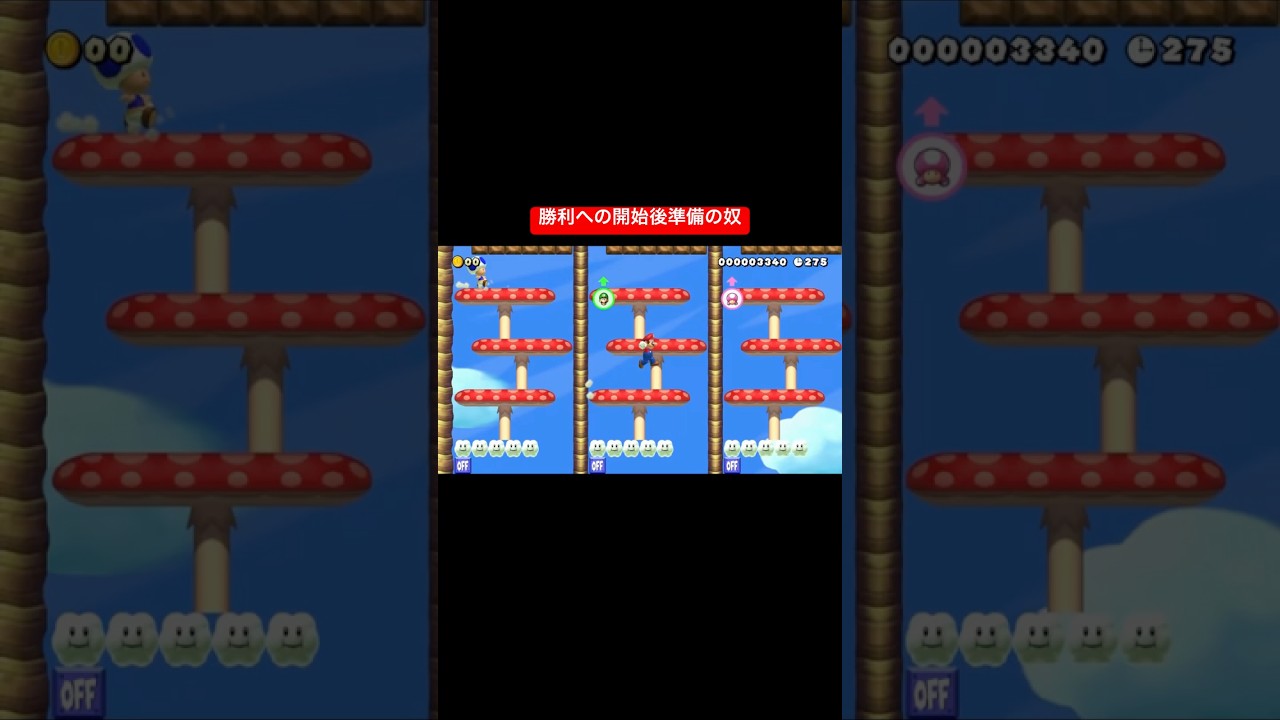 勝利への開始後準備の奴 #カス #スーパーマリオメーカー2