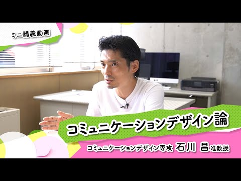ミニ講義「コミュニケーションデザイン論」