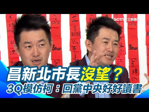 黃國昌新北市長機會渺茫？3Q笑：已經沒他的事了！民調第四名...直指藍白會就是求官會！模仿柯文哲要黃國昌「回黨中央好好讀書」【94要客訴】