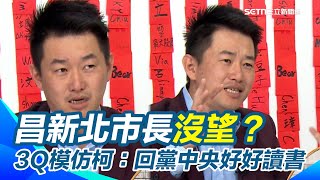 黃國昌新北市長機會渺茫？3Q笑：已經沒他的事了！民調第四名...直指藍白會就是求官會！模仿柯文哲要黃國昌「回黨中央好好讀書」【94要客訴】
