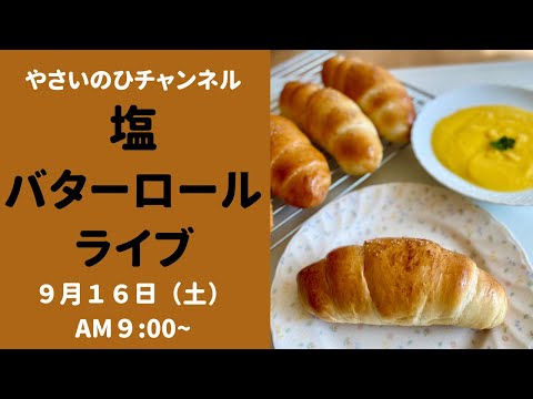【塩バターロールライブ】定番のふんわりバターロールに塩をトッピング!成形も丁寧に説明します。