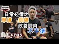 單邊訓練〡改善肌肉不平衡 ft. Cyrus Leung
