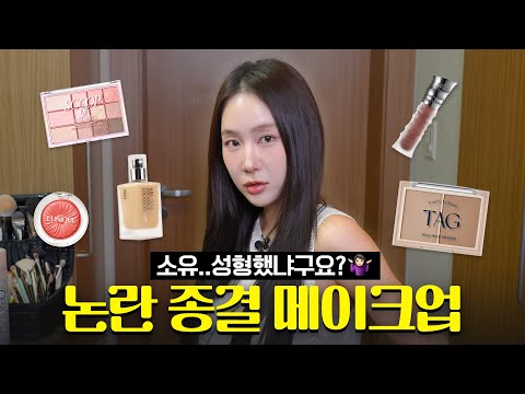 📢 Soyou Got Plastic Surgery?! Clearing the Rumors | Makeup Tutorial