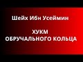 Шейх Ибн Усеймин - ХУКМ ОБРУЧАЛЬНОГО КОЛЬЦА 