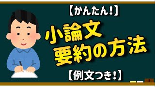  - 【かんたん！】小論文・要約の方法【例文つき！】