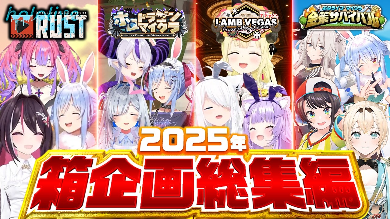 【130分イッキ見】ホロライブ2025年箱企画総集編【ホロライブ/まとめ/爆笑シーン】