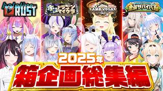 【130分イッキ見】ホロライブ2025年箱企画総集編【ホロライブ/まとめ/爆笑シーン】