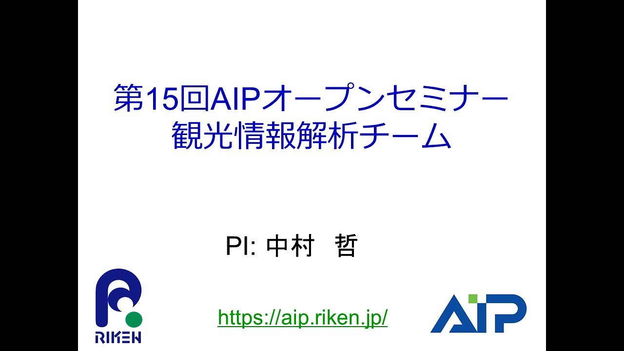 観光情報解析チーム（チームリーダー　中村 哲） サムネイル