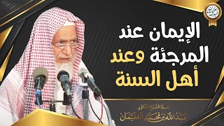 الإيمان عند المرجئة وعند أهل السنة | العلامة عبدالله الغنيمان image
